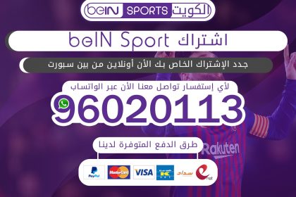 اشتراك bein sport 96020113