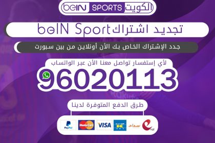 تجديد اشتراك bein sport 96020113