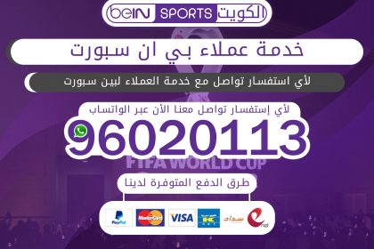 خدمة عملاء بي ان سبورت 96020113