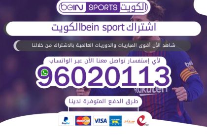 اشتراك bein sport الكويت 96020113