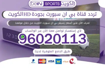 تردد قناة بي ان سبورت بجودة HD الكويت 96020113