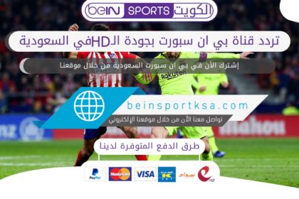 تردد قناة بي ان سبورت بجودة الـ HD في السعودية