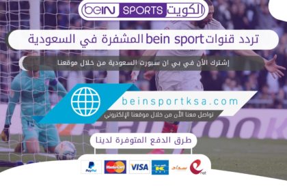 تردد قنوات bein sport المشفرة في السعودية