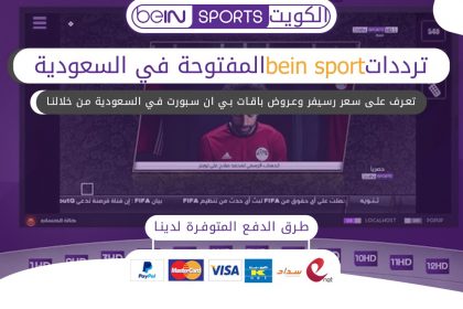 ترددات bein sport المفتوحة في السعودية